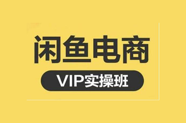 閑魚(yú)電商運(yùn)營(yíng)全系統(tǒng)VIP實(shí)操課，1部手機(jī)隨時(shí)隨地電商賣(mài)貨