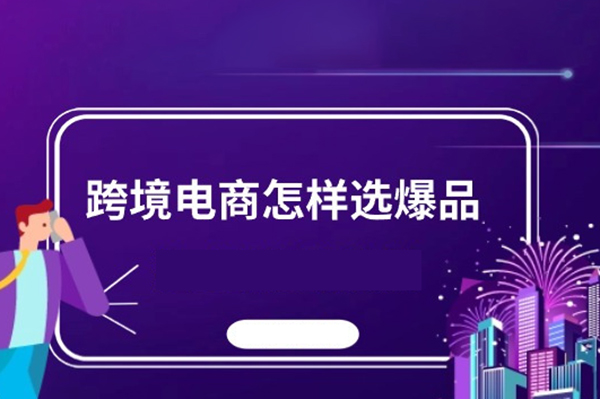 跨境電商如何選爆品，獨(dú)立站建站實(shí)操
