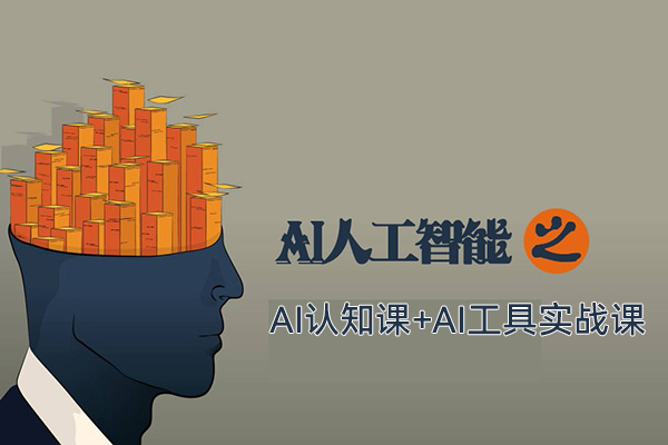 AI認知課+AI工具實戰課，理論結合實操一門課全搞定