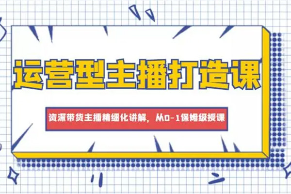 游戲主播抖音運營課，教你如何做好游戲主播