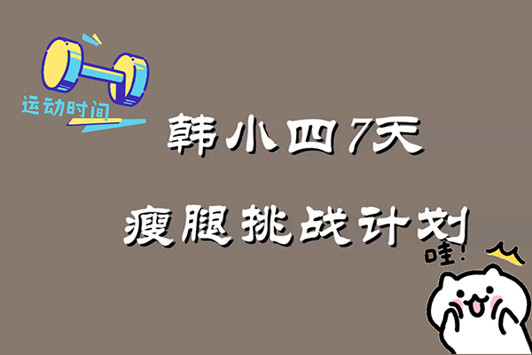韓小四：14天瘦腿直腿計(jì)劃