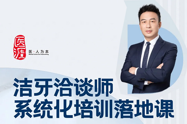 潔牙洽談師系統化培訓落地課，口腔護理咨詢