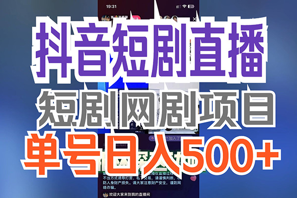 抖音直播短劇2.0最新玩法，實測一天變現500+，教程+素材【揭秘】