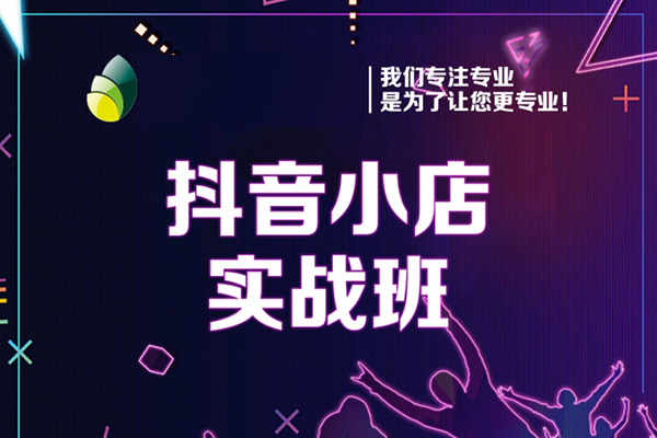 抖音小店第25期，百分百處理品退技術(shù)，有貨源和分銷實(shí)現(xiàn)單品爆款打造玩法等