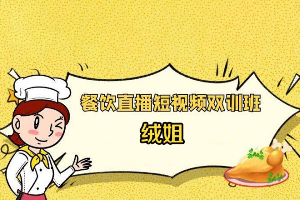 絨姐·餐飲直播短視頻雙訓班，餐飲老板流量內訓營