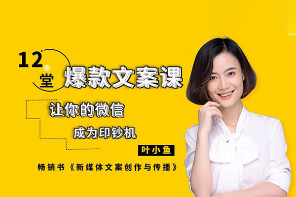 爆款文案課：起語/思維7步/創作7步/案例實操/終語