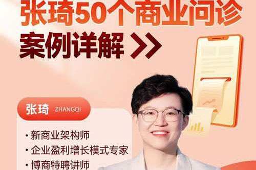 張琦50個(gè)商業(yè)問診案例，更有效的商業(yè)模式，更實(shí)用的盈利技巧