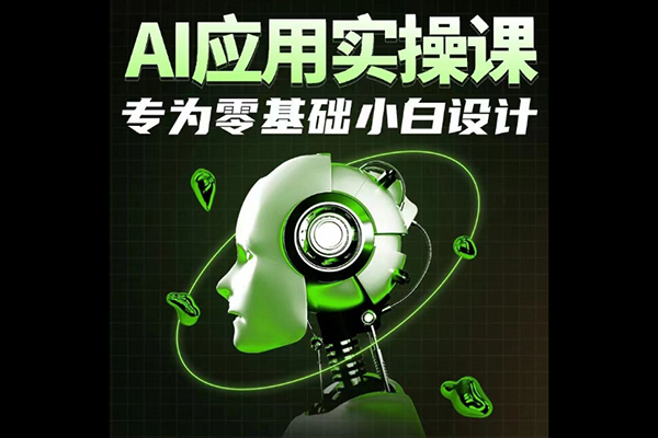 AI應用實操課，專為零基礎小白設計