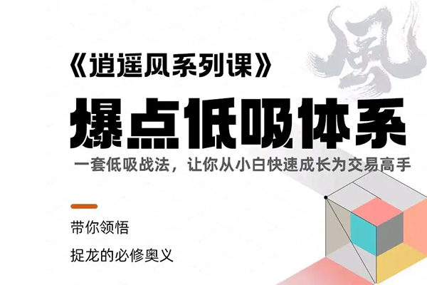逍遙風(fēng)系列課之爆點(diǎn)低吸體系