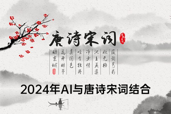 2024年AI與唐詩(shī)宋詞結(jié)合，傳統(tǒng)與現(xiàn)代科技的碰撞，輕松漲粉，單日變現(xiàn)1000+【揭秘】