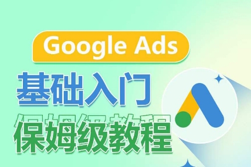Google Ads基礎(chǔ)入門保姆級(jí)教程，系統(tǒng)拆解廣告形式，關(guān)鍵詞的商業(yè)認(rèn)知，谷歌廣告結(jié)構(gòu)