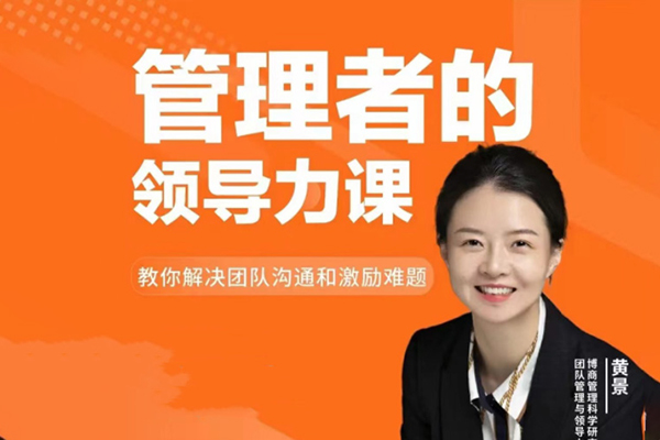 黃景:管理者的領(lǐng)導(dǎo)力課