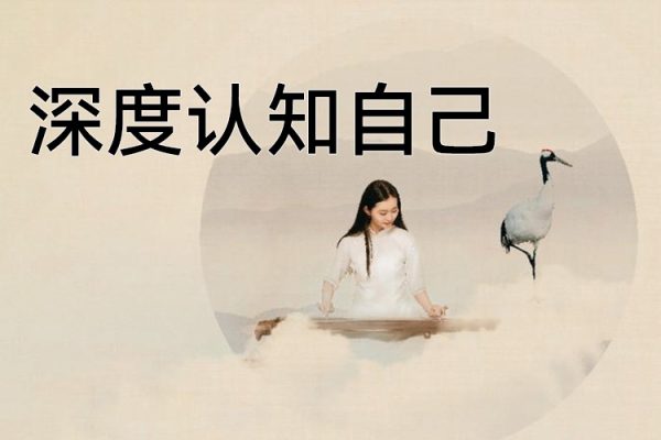 深度認(rèn)知自己