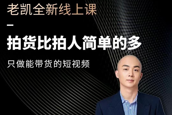 老凱-2024短視頻帶貨內核課程