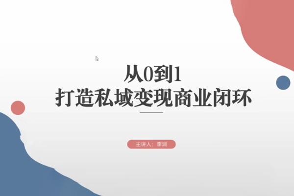 從0到1打造私域變現(xiàn)商業(yè)閉環(huán)，高效落地實現(xiàn)私域變現(xiàn)
