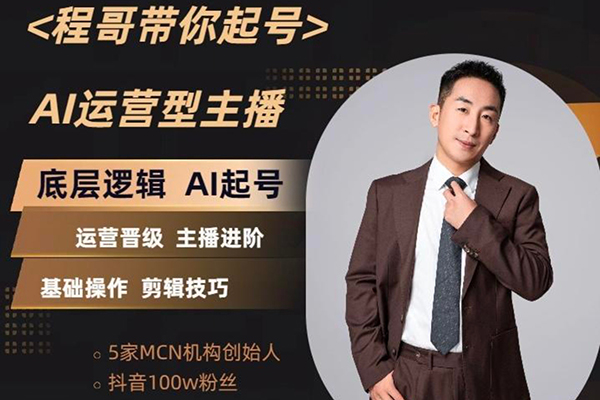 程哥帶你AI起號運(yùn)營型主播培訓(xùn)課