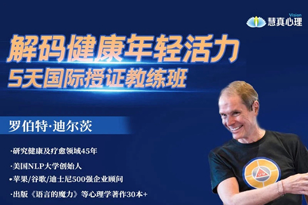 羅伯特迪爾茨-解碼健康年輕活力-3天重塑內(nèi)在程序訓練營5天專業(yè)授證課