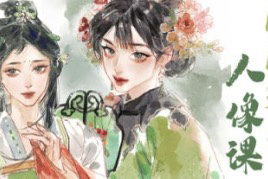 時晏iPad國風(fēng)彩墨人像課第1期