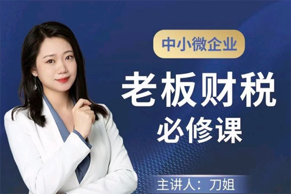 刀姐·中小微企業(yè)老板財(cái)稅必修課