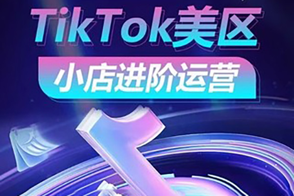 TikTok Shop美區(qū)小店進(jìn)階運(yùn)營，搶占紅利黃金期