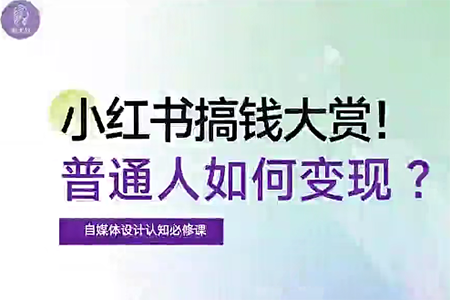 自媒體博主必修課：小紅書(shū)搞錢(qián)大賞，教你打造爆款，如何搞錢(qián)（11節(jié)課）