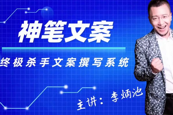 李炳池神筆文案終極殺手文案撰寫(xiě)系統(tǒng)