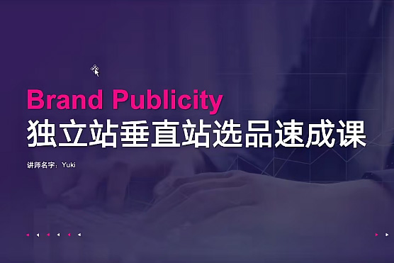 優樂出海獨立站垂直化選品特訓營，打造產品壁壘，提升網站利潤