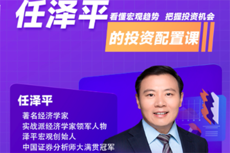 經(jīng)濟(jì)學(xué)家任澤平的投資配置課