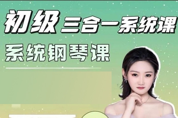 門門老師【中級三合一】系統(tǒng)鋼琴課