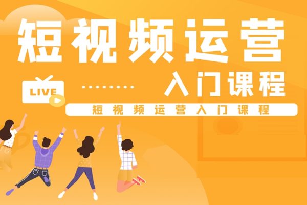 短視頻入門課，從0到1做抖音，定位/起號(hào)/盈利