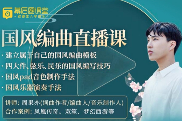 【幕后圈課堂】周果亦：國(guó)風(fēng)編曲直播課