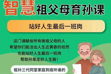 白大姐智慧祖父母育孫在線視頻課