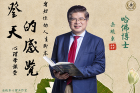 心理學(xué)從業(yè)基本功班（岳博士帶領(lǐng)——心理學(xué)從入門到精通）