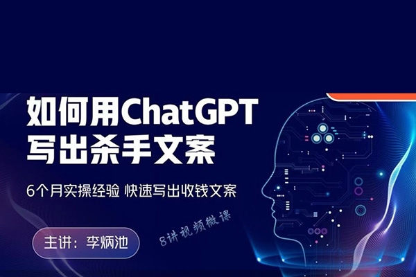 李炳池如何用ChatGPT寫(xiě)出殺手文案，6個(gè)月實(shí)操經(jīng)驗(yàn)，快速寫(xiě)出收錢(qián)文案