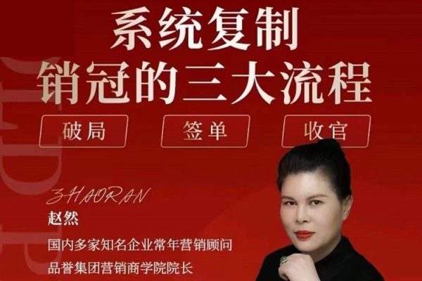 趙然-系統(tǒng)復(fù)制銷冠三大流程