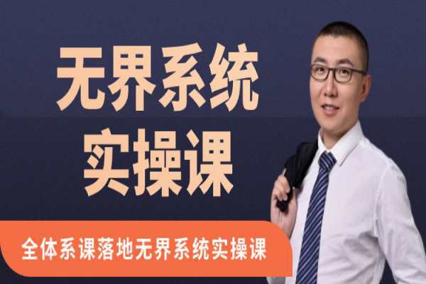 老衲無界系統實操課38節完整版