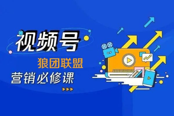 狼團聯(lián)盟2024視頻號第四期訓練營
