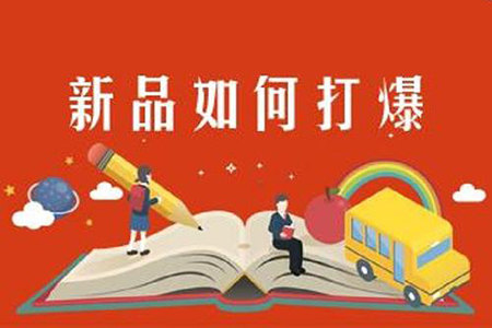 爆品打造必修課，教你如何做產品爆款