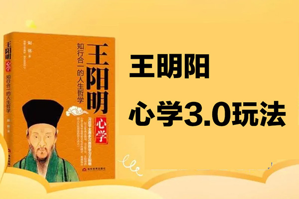 快速起號之：王明陽心學(xué)3.0玩法，暴力變現(xiàn)，小白輕松月入過萬，保姆級教程【揭秘】