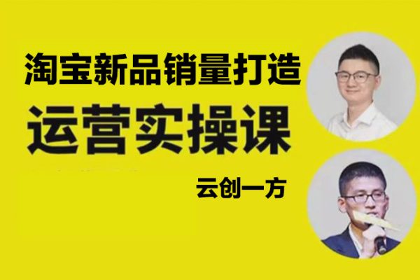 云創一方-淘寶新品銷量打造實操系列課