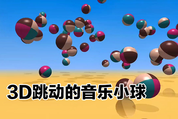 利用三維設計軟件制作3d跳動的音樂小球，多種變現方式，實現月入1萬+【揭秘】