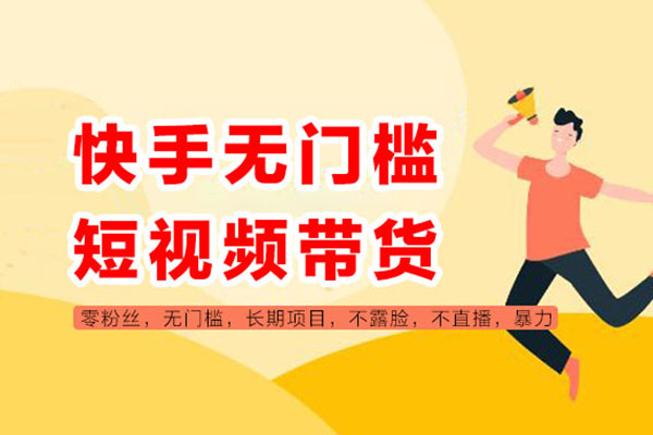 24年最新快手圖文帶貨項目，零粉可做，不用剪輯輕松過原創單號輕松日入300+【揭秘】