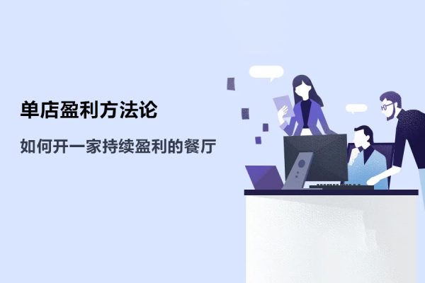 單店盈利方法論丨徹底講透如何開一家持續(xù)盈利的餐廳，開店必學(xué)