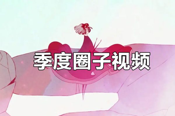 擺渡人兔比-季度圈子視頻+指標(biāo)+文章