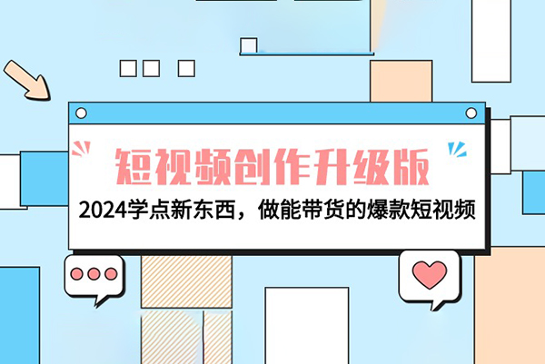 2024年短視頻創(chuàng)作升級版