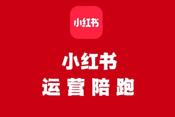 小紅書電商帶貨陪跑營(第十一期)，無需囤貨、無需直播、無需投流