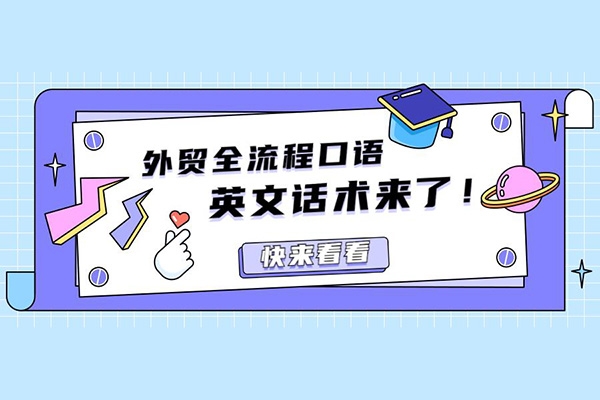 外貿話術實戰營系統課，讓你不再不知所措，減少試錯時間，脫變成外貿拿單達人