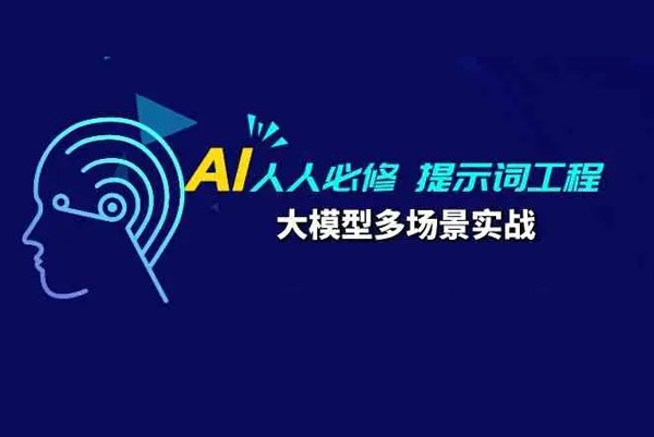 AI人人必修+提示詞工程+大模型多場景實戰(zhàn)