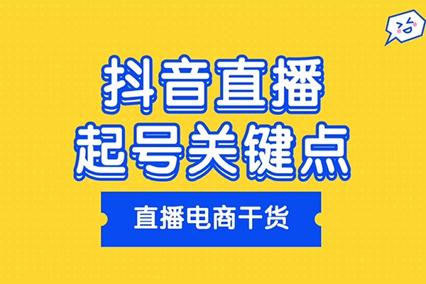 2024年抖音直播起號教程，正價起號 日不落直播間起號自然流起號等