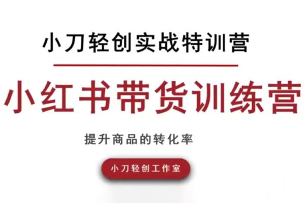 小刀輕創(chuàng)實戰(zhàn)小紅書開店，小紅書帶貨訓(xùn)練營，素人可以參與的風(fēng)口